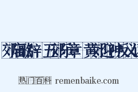 郊庙歌辞·五郊乐章·黄郊迎神反义词是什么意思的图片